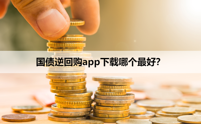 国债逆回购app下载哪个最好?
