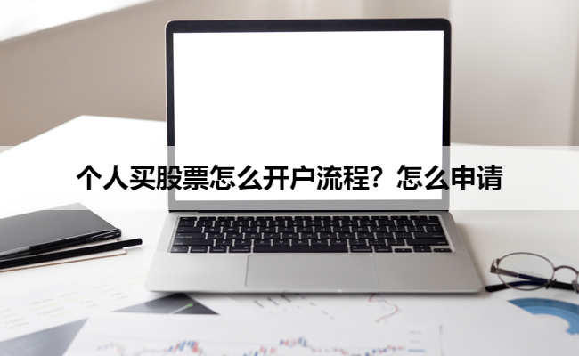 个人买股票怎么开户流程?怎么申请