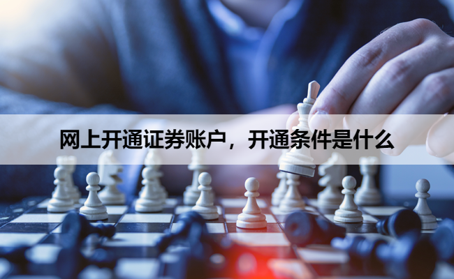 网上开通证券账户,开通条件是什么