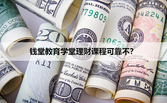 钱堂教育学堂理财课程可靠不？