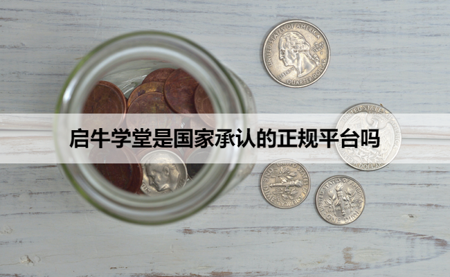 启牛学堂是国家承认的正规平台吗