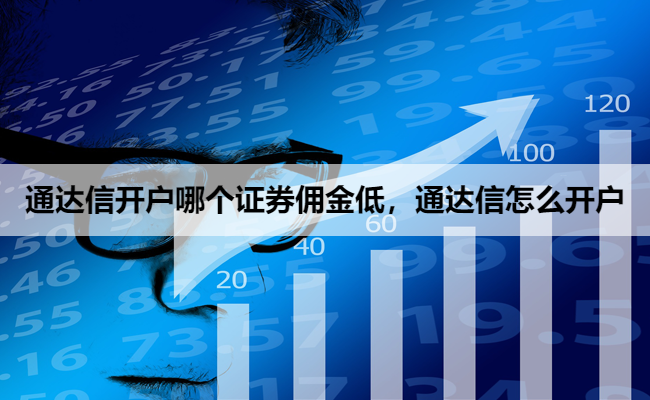 通达信开户哪个证券佣金低，通达信怎么开户