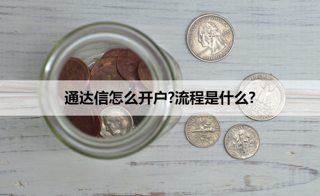 通达信怎么开户?流程是什么?