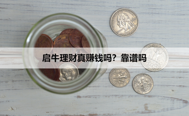启牛理财真赚钱吗?靠谱吗