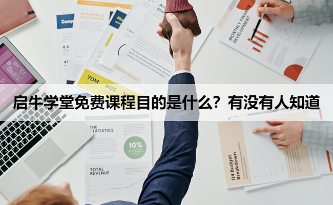 启牛学堂免费课程目的是什么?有没有人知道