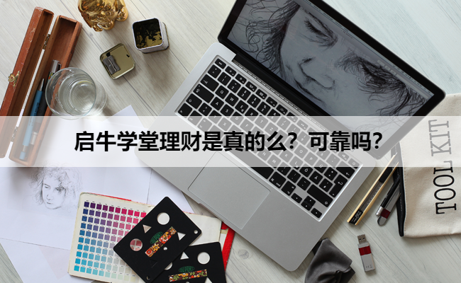  启牛学堂理财是真的么？可靠吗？