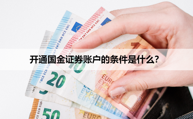 开通国金证券账户的条件是什么?