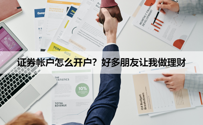 证券帐户怎么开户?好多朋友让我做理财