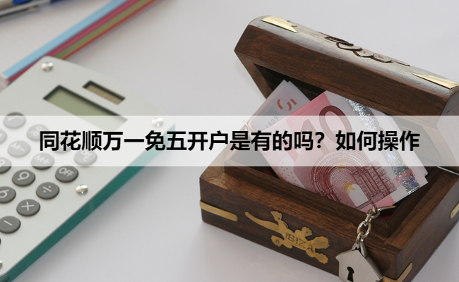 同花顺万一免五开户是有的吗?如何操作