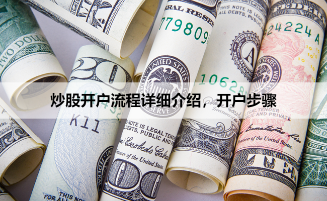 炒股开户流程详细介绍,开户步骤