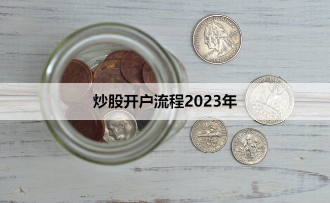 炒股开户流程2023年