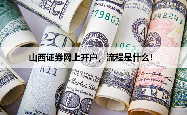 山西证券网上开户,流程是什么!