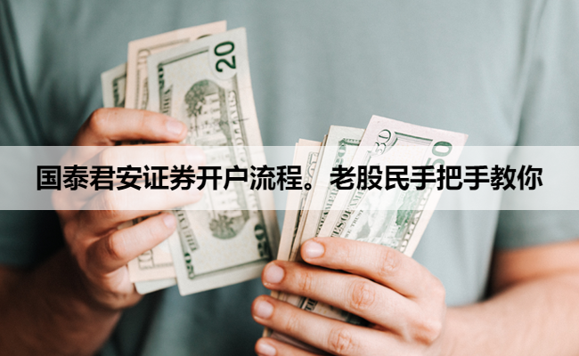 国泰君安证券开户流程。老股民手把手教你