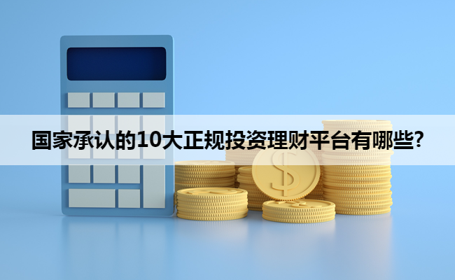 国家承认的10大正规投资理财平台有哪些?