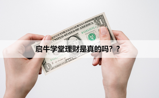 启牛学堂理财是真的吗??