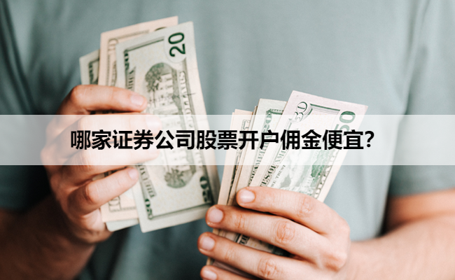 哪家证券公司股票开户佣金便宜？