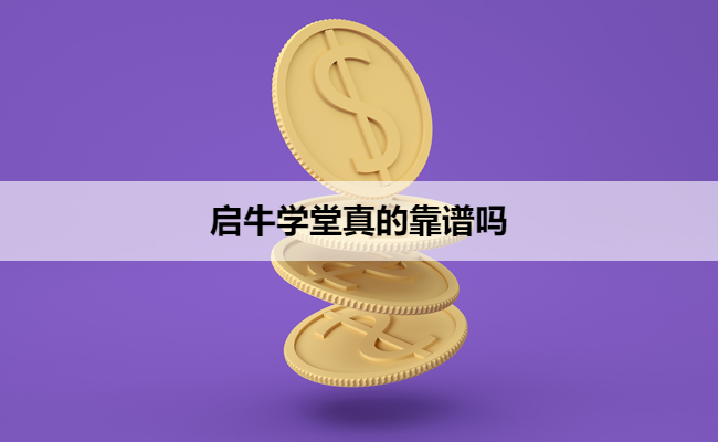 启牛学堂真的靠谱吗