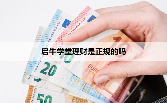 启牛学堂理财是正规的吗