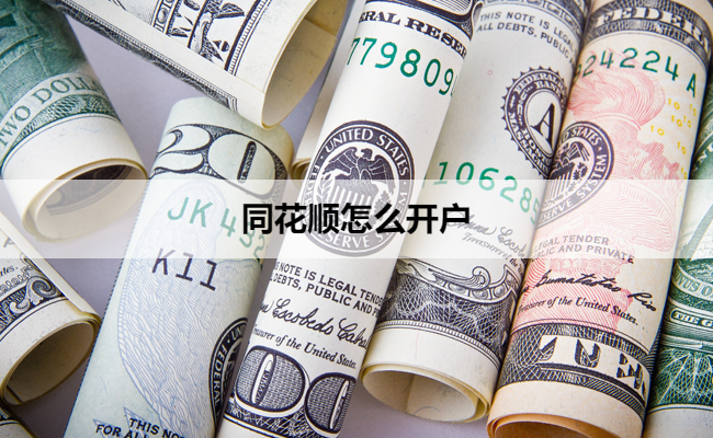 同花顺怎么开户