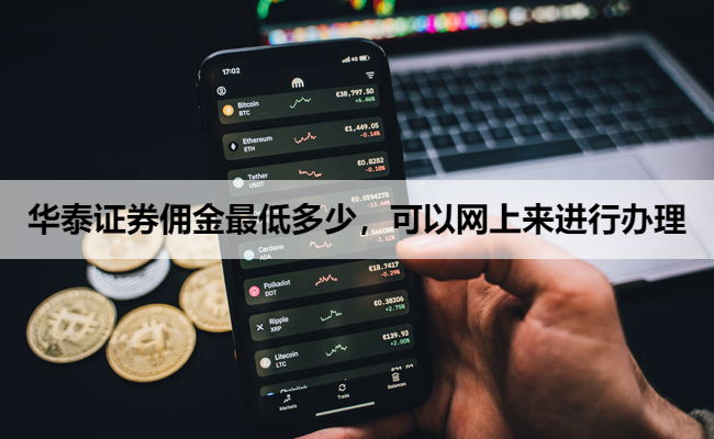 华泰证券佣金最低多少,可以网上来进行办理