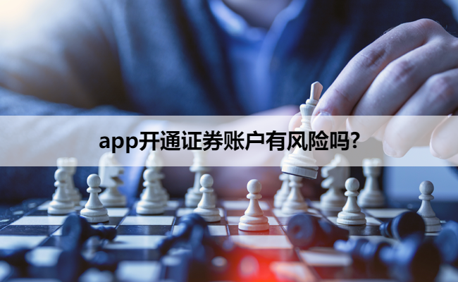 app开通证券账户有风险吗?