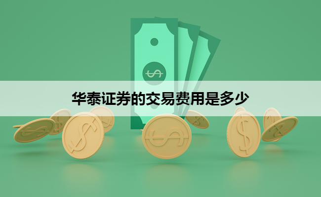 华泰证券的交易费用是多少