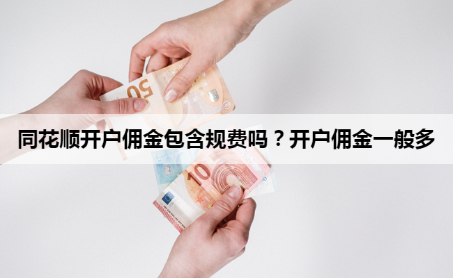 同花顺开户佣金包含规费吗?开户佣金一般多