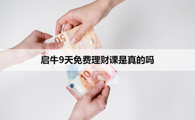 启牛9天免费理财课是真的吗