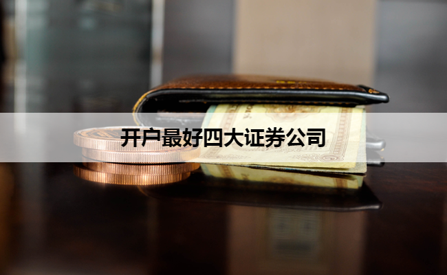 开户最好四大证券公司