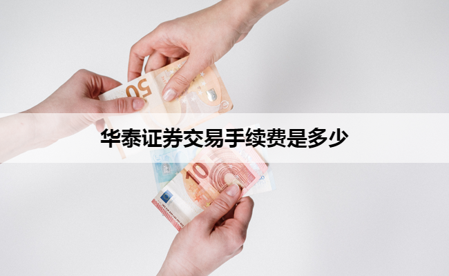 华泰证券交易手续费是多少