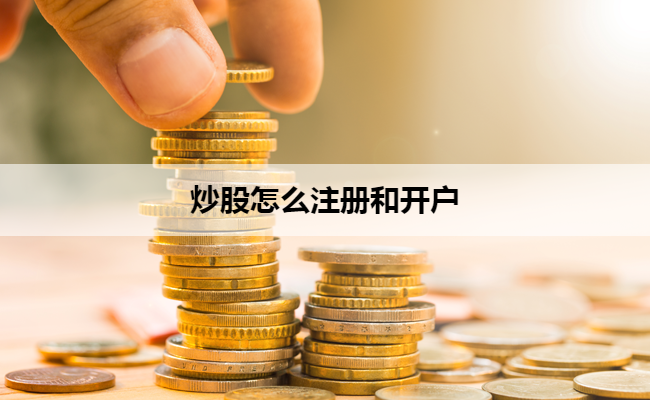 炒股怎么注册和开户