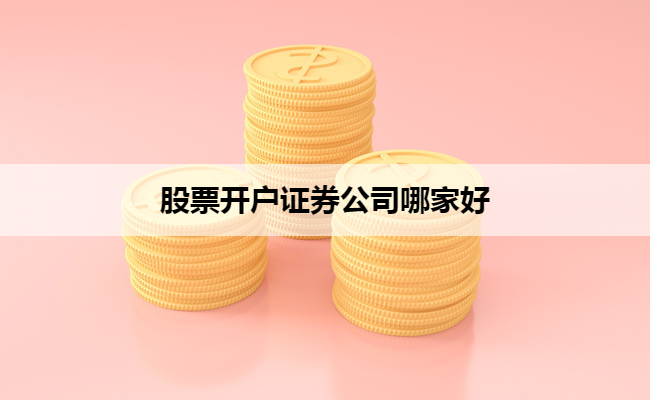 股票开户证券公司哪家好
