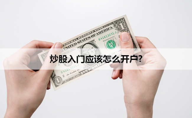 炒股入门应该怎么开户?