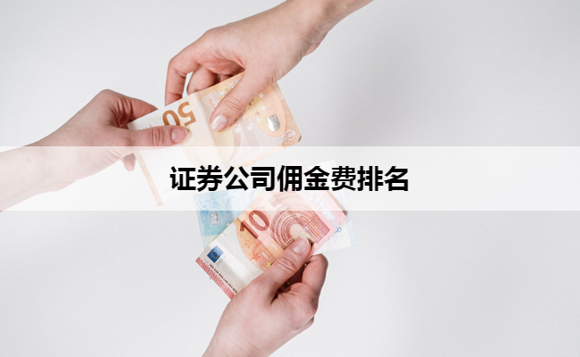 证券公司佣金费排名