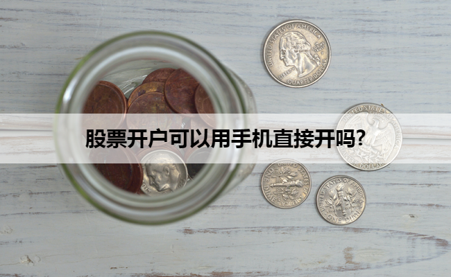 股票开户可以用手机直接开吗?