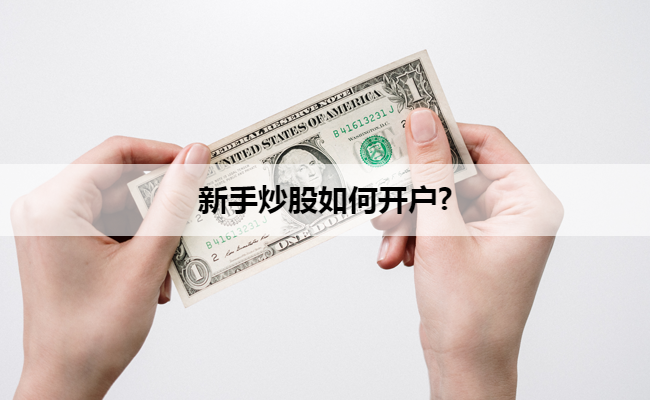 新手炒股如何开户?