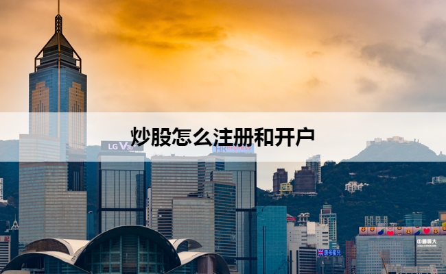 炒股怎么注册和开户