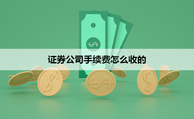 证券公司手续费怎么收的