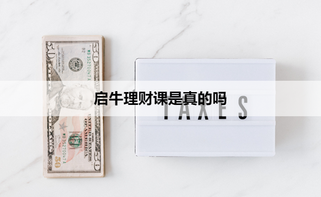 启牛理财课是真的吗