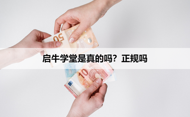 启牛学堂是真的吗?正规吗