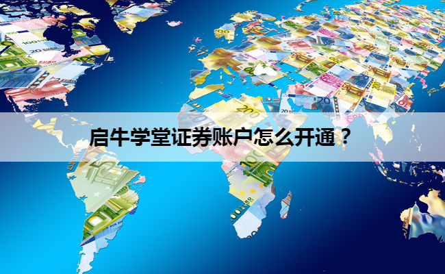 启牛学堂证券账户怎么开通？