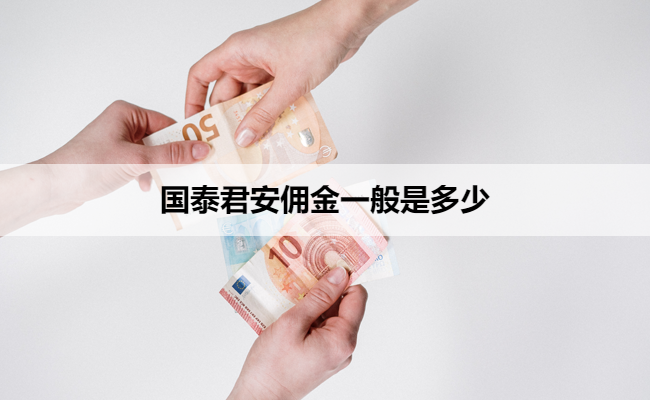 国泰君安佣金一般是多少