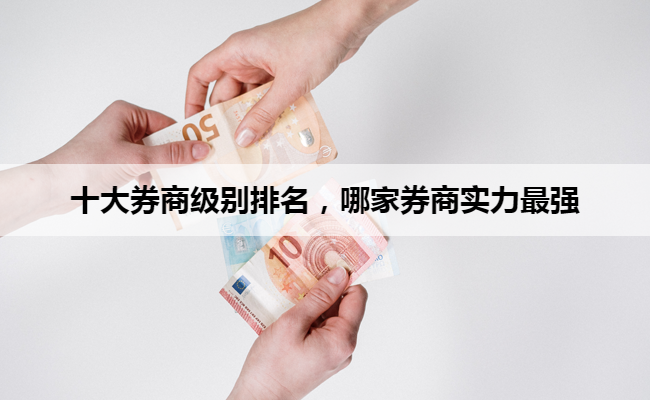 十大券商级别排名,哪家券商实力最强