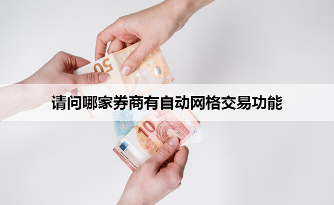 请问哪家券商有自动网格交易功能