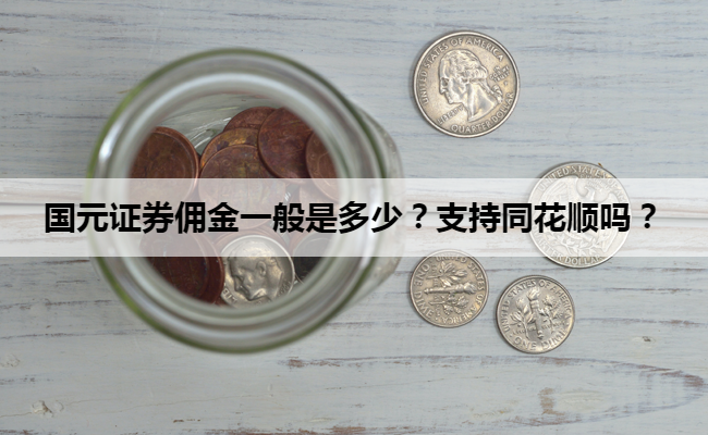 国元证券佣金一般是多少?支持同花顺吗?