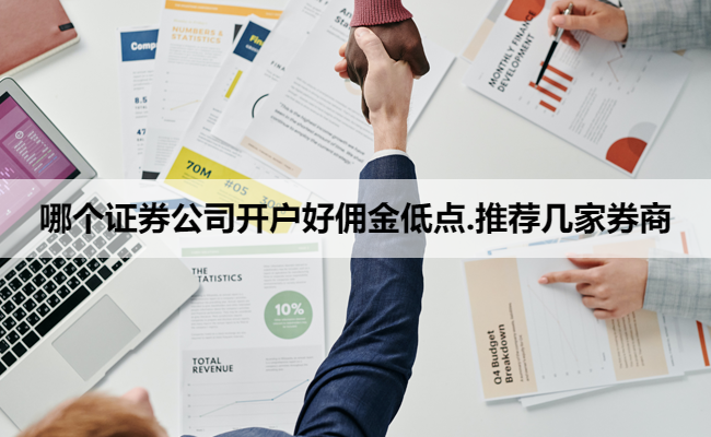哪个证券公司开户好佣金低点.推荐几家券商