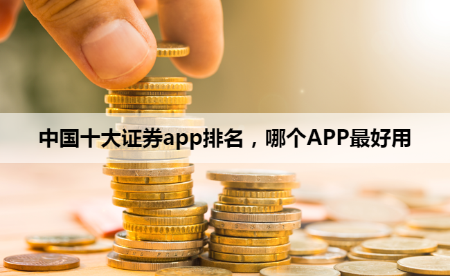 中国十大证券app排名,哪个APP最好用