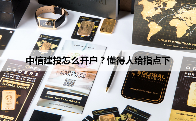 中信建投怎么开户?懂得人给指点下