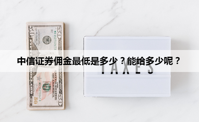中信证券佣金最低是多少?能给多少呢?