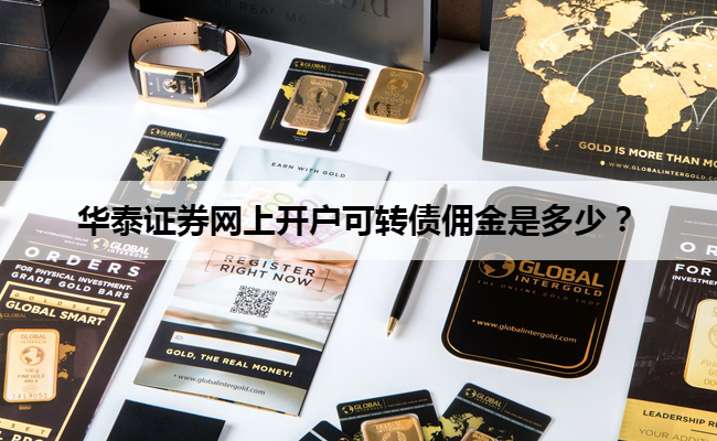 华泰证券网上开户可转债佣金是多少?